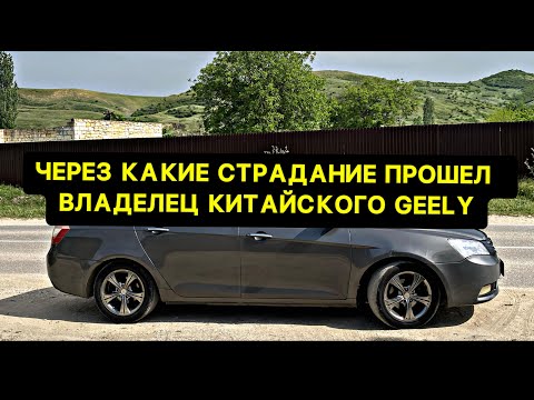 Видео: СТОИТ ЛИ ПОКУПАТЬ 10 ЛЕТНОГО КИТАЙЦА, мнение владельца Geely Emgrand EC7