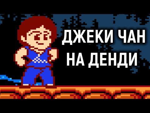 Видео: Джеки Чан на Денди / Джеки Чан на Денди / Jackie Chan's Action Kung Fu Nes