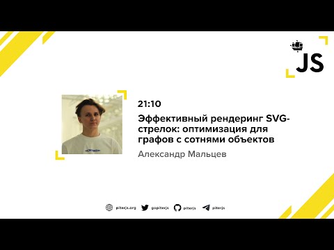 Видео: Эффективный рендеринг SVG-стрелок: оптимизация для графов с сотнями объектов - Александр Мальцев