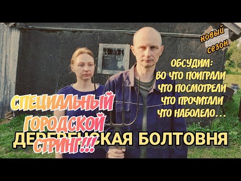 Видео: Деревенская болтовня / Обсуждаем всякое