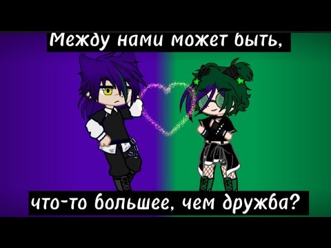Видео: ~М/ф "Между нами может быть, что-то большее, чем дружба? (пиковару) 1/? ~Дисклеймер в описании