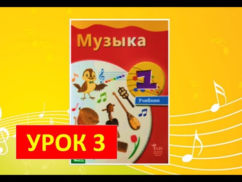 Видео: Уроки музыки. 1 класс. Урок 3 "Всё в движении"