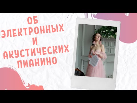 Видео: Как выбрать пианино| электронные пианино| акустические пианино| как купить пианино