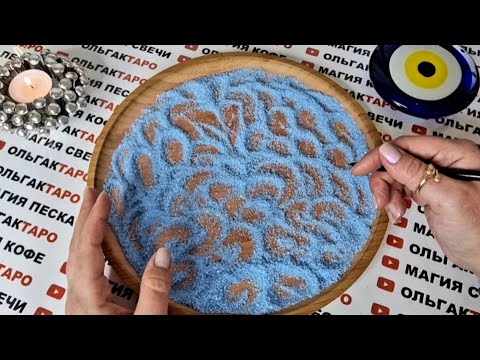 Видео: КТО И ЧТО СКОРО ВОРВЕТСЯ В ВАШУ ЖИЗНЬ💯❓ ГАДАНИЕ НА ПЕСКЕ🔮🧿
