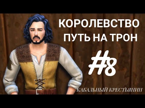 Видео: The Sims 4|| ЧЕЛЛЕНДЖ Королевство . Путь на трон|| #8