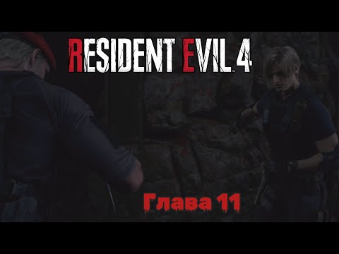 Видео: Resident Evil 4 Remake | Прохождение | Глава 11 |