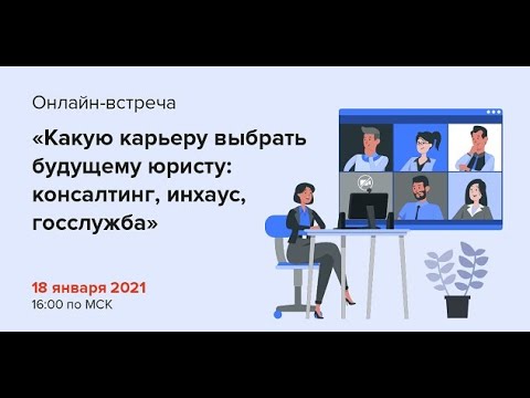 Видео: Какую карьеру выбрать будущему юристу: консалтинг, инхаус, госслужба