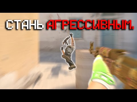 Видео: Как играть Агрессивно и не Умирать в CS2