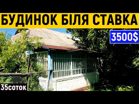 Видео: Огляд будинку в селі біля ставка за 3500$ ПРОДАЖ