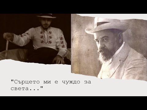 Видео: "Сърцето ми е чуждо за света..."  -  Филм за Пенчо Славейков