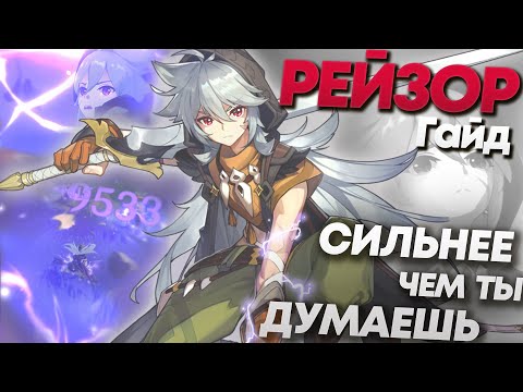 Видео: Рейзор - Гайд. Он сильнее, чем ты думаешь. Genshin Impact.