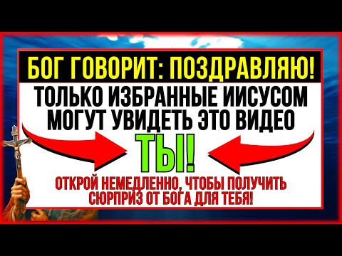 Видео: БОГ ГОВОРИТ, ЧТО ВЫ ИЗБРАНЫ, ЧТОБЫ БЫТЬ СЧАСТЛИВЫМ СЕГОДНЯ!