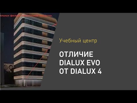 Видео: Отличие DIALux evo от DIAlux 4