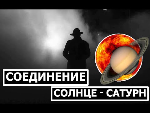 Видео: СОЕДИНЕНИЕ СОЛНЦЕ - САТУРН 😗