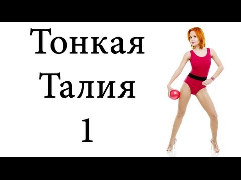 Видео: Упражнения для талии "Тонкая и изящная талия" (slim waist) 1 | BODYTRANSFORMING