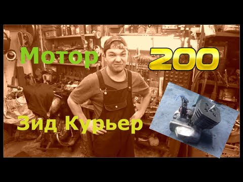 Видео: Дефектовка мотора Зид Курьер 200 / Это конец