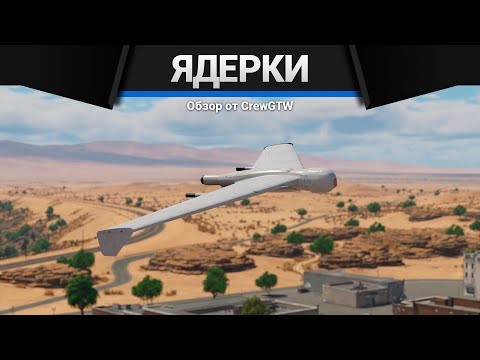 Видео: НАБИВАЕМ ЯДЕРКИ ДРОНОМ с @4CBtop1 в War Thunder