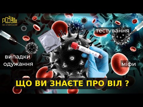 Видео: Міфи про ВІЛ, швидке тестування і випадки одужання #НХР #ПравдаТУТ NEWS