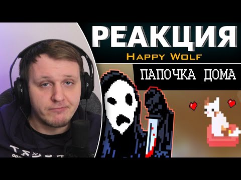 Видео: БАТЯ ВЕРНУЛСЯ ДОМОЙ ЗЛОЙ (House horror game) | Реакция на Happy Wolf
