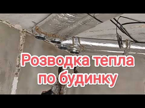 Видео: Розводка каміна по будинку.