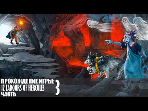 Видео: Прохождение 12 Labours of Hercules |3| |Full HD| |Без комментариев|