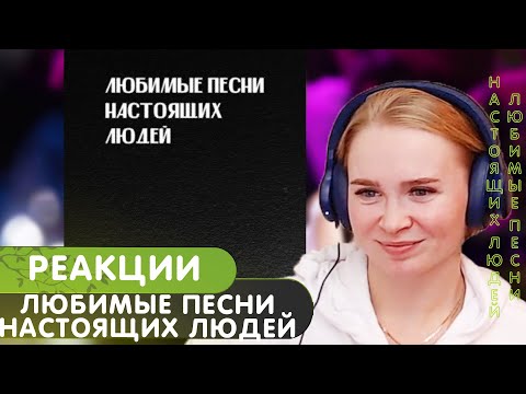Видео: Реакция на альбом Слава КПСС - Любимые песни настоящих людей