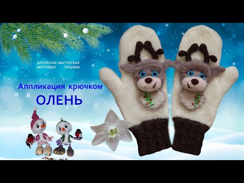 Видео: Вязаная аппликация крючком ОЛЕНЬ