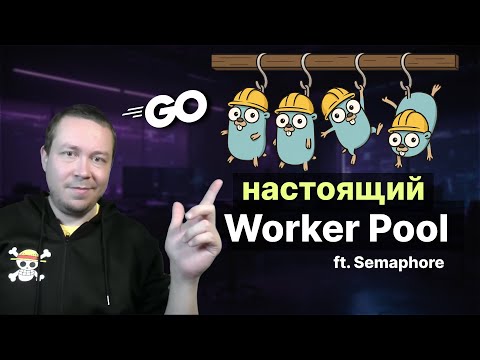 Видео: Конкурентные паттерны на канале с буфером в Go. Worker pool и Semaphore