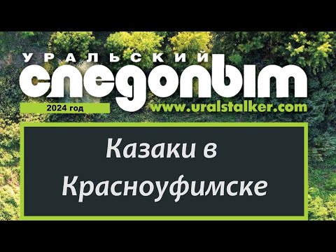 Видео: Казаки в Краснуфимске