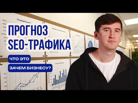 Видео: Что такое прогноз SEO-трафика и зачем он нужен бизнесу?