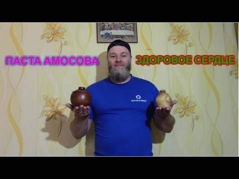 Видео: ЗДОРОВОЕ СЕРДЦЕ  Паста Амосова