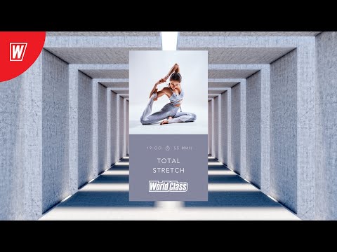 Видео: TOTAL STRETCH с Марией Лесниковой | 24 марта 2020 | Онлайн-тренировки World Class