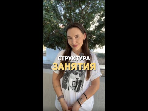 Видео: Структура занятия