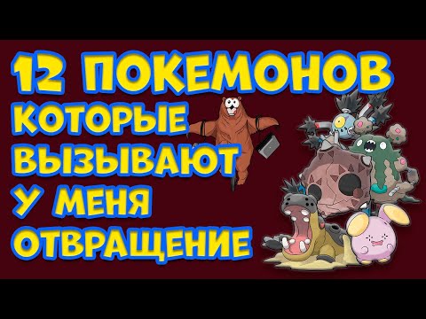 Видео: 12 ПОКЕМОНОВ, КОТОРЫЕ ВЫЗЫВАЮТ У МЕНЯ ОТВРАЩЕНИЕ