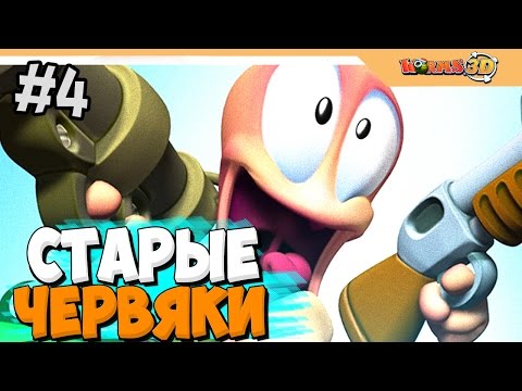 Видео: БИТВА ЧЕРВЯЧКОВ - WORMS 3D