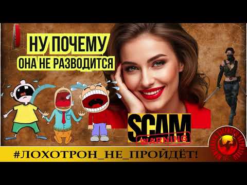 Видео: . 🔥✅НУ ПОЧЕМУ ЖЕ ОНА НЕ РАЗВОДИТСЯ? (АВТОР - ОЛЬГА БОРИСОВНА). МОШЕННИКИ, АФЕРИСТЫ.