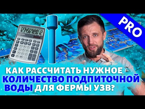 Видео: Как ПРАВИЛЬНО РАССЧИТАТЬ количество ПОДПИТОЧНОЙ ВОДЫ для ФЕРМЫ УЗВ?