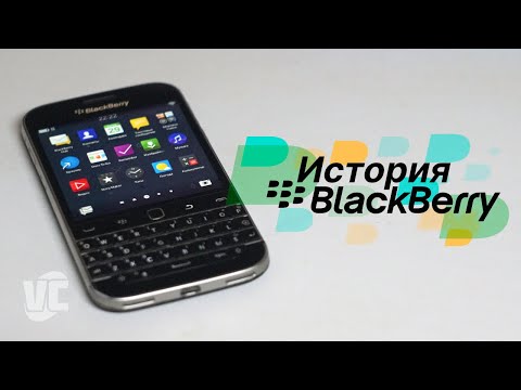 Видео: История BlackBerry