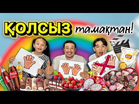 Видео: КОПЖАСАРОВЫ🤩🥳 Жасмин & Адилет🍭🍫🍰🧁🎂 @kopzhasarovy челлендж 🔥