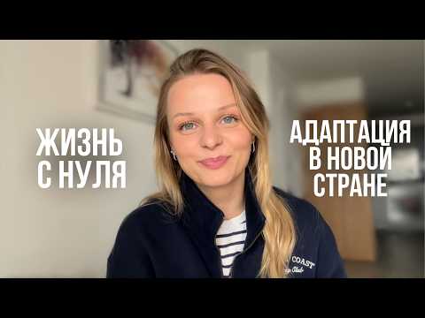Видео: Как адаптироваться в эмиграции: язык, знакомства, работа