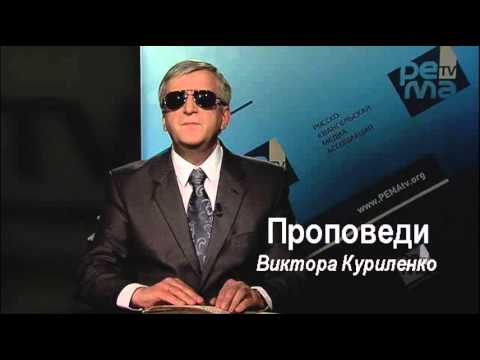 Видео: 20. Мерзость блуда среди народа Божьего - Виктор Куриленко