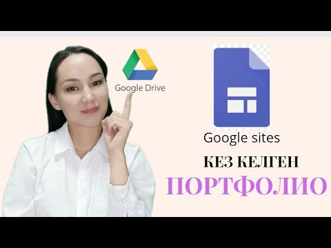 Видео: ПОРТФОЛИО гугл сайты. Google sites для cоздание ПОРТФОЛИО