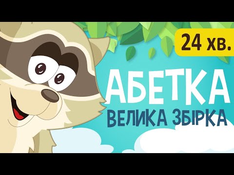 Видео: Українська АБЕТКА! Велика збірка! Вчимо букви || Розвиваючі мультики для дітей