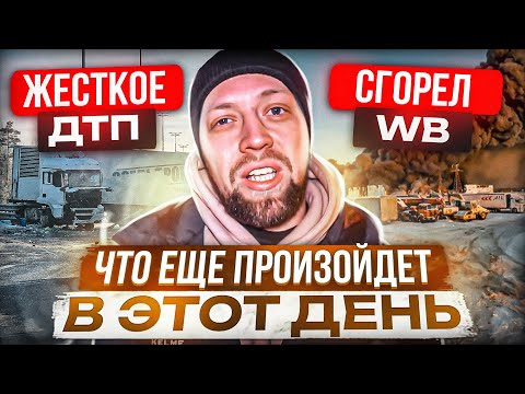 Видео: Пожар  Wildberries, ЖЕсткое ДТП , мы поменяли Buick в +200₽