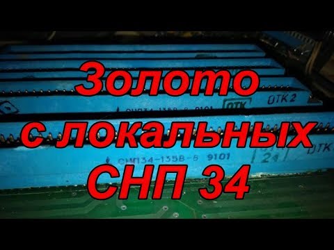 Видео: Золото с локальных СНП разъёмов.