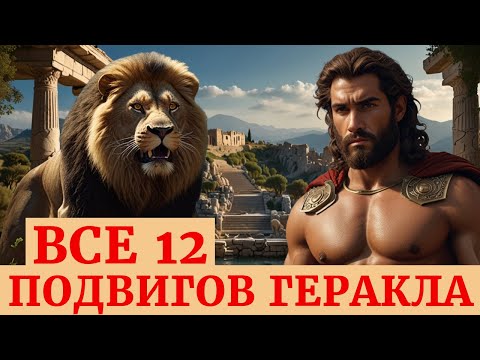 Видео: Все 12 подвигов Геракла: Легенда о силе и мужестве