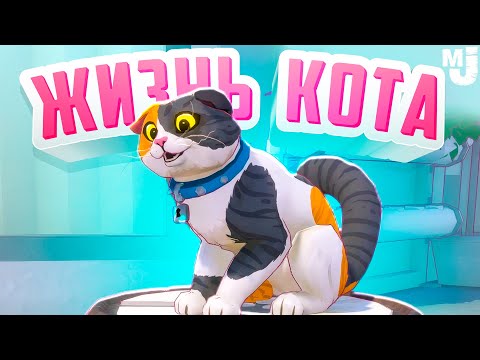 Видео: СИМУЛЯТОР ЖИЗНИ КОТА - НОВЫЕ ТЕРРИТОРИИ и ЗАДАНИЯ ♦ Little Kitty, Big City