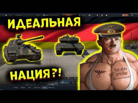 Видео: Я попробовал ВСЕ Немецкие танки, и это.. [WarThunder]