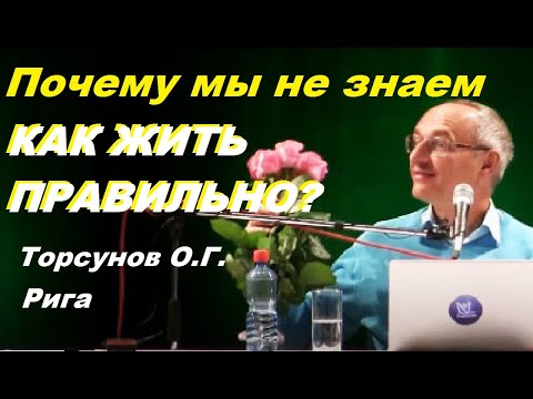 Видео: Почему мы не знаем КАК ЖИТЬ ПРАВИЛЬНО? Торсунов О.Г. Рига