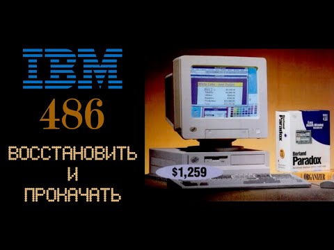 Видео: IBM 486 ТОП ПК 1993